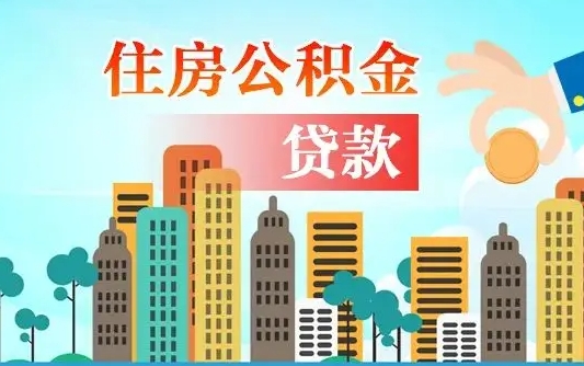 个人公积金抵扣贷款_阿拉善盟公积金代办在职离职封存服务